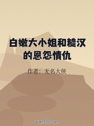 白嫩大小姐和糙汉的恩怨情仇