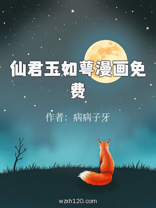仙君玉如萼漫画免费