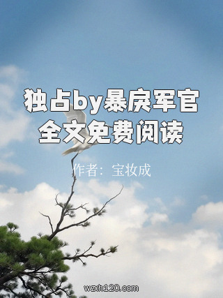独占by暴戾军官全文免费阅读