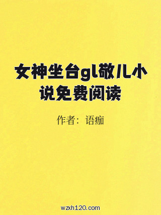 女神坐台gl敬儿小说免费阅读