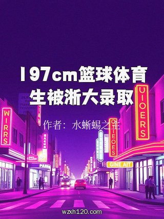197cm篮球体育生被浙大录取