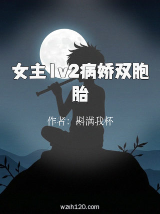 女主1v2病娇双胞胎