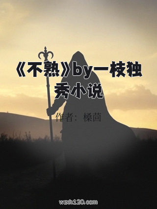 《不熟》by一枝独秀小说