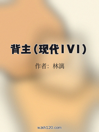 背主(现代1V1)