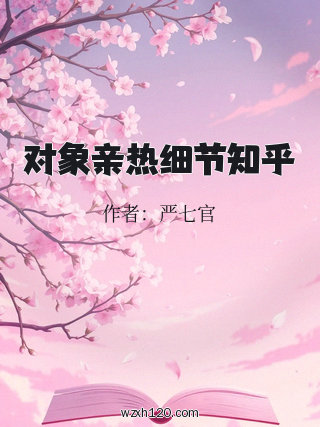 对象亲热细节知乎