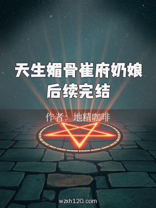 天生媚骨崔府奶娘后续完结