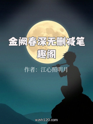 金阙春深无删减笔趣阁