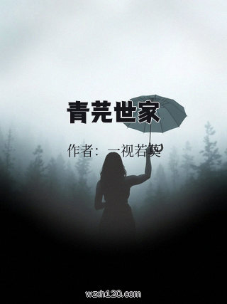 青芫世家