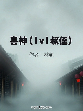 喜神(1v1叔侄)
