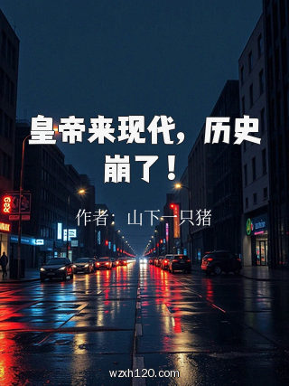 皇帝来现代,历史崩了!