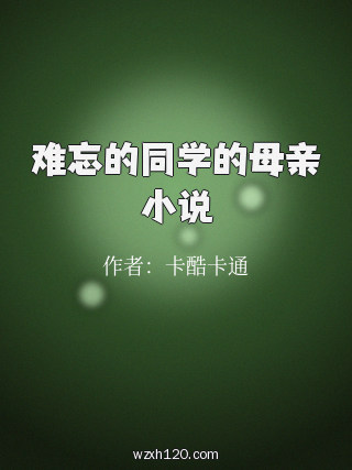 难忘的同学的母亲小说