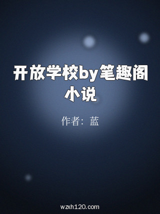 开放学校by笔趣阁小说