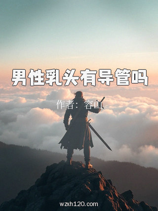 男性乳头有导管吗