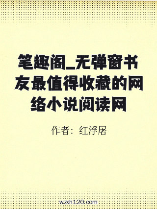 笔趣阁_无弹窗书友最值得收藏的网络小说阅读网