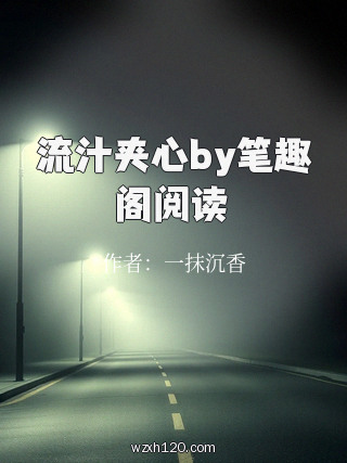 流汁夹心by笔趣阁阅读