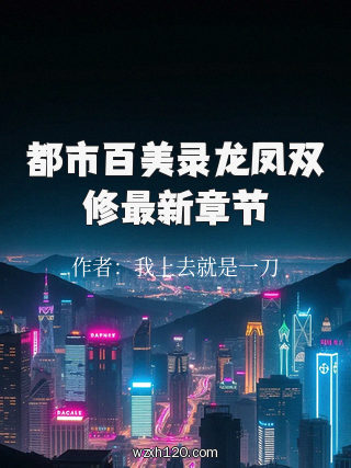 都市百美录龙凤双修最新章节