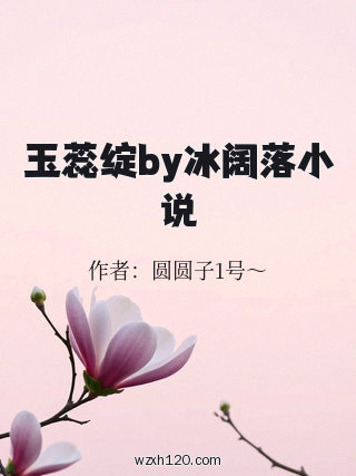 玉蕊绽by冰阔落小说