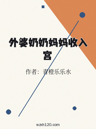外婆奶奶妈妈收入宫