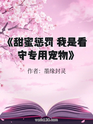 《甜蜜惩罚 我是看守专用宠物》