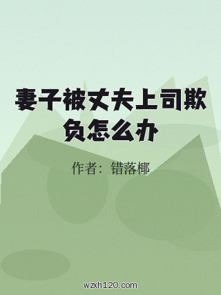 妻子被丈夫上司欺负怎么办