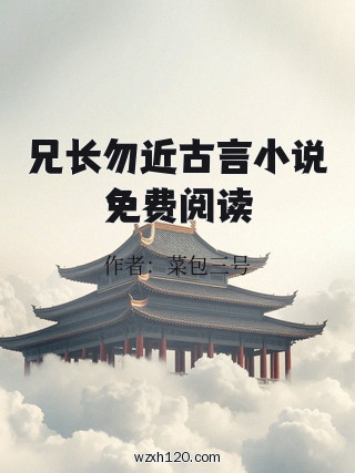 兄长勿近古言小说免费阅读