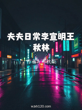 夫夫日常李宣明王秋林