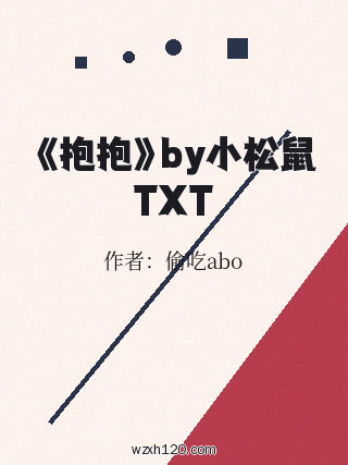《抱抱》by小松鼠TXT