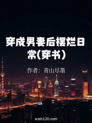 穿成男妻后摆烂日常(穿书)