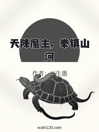 天降魔主，拳镇山河