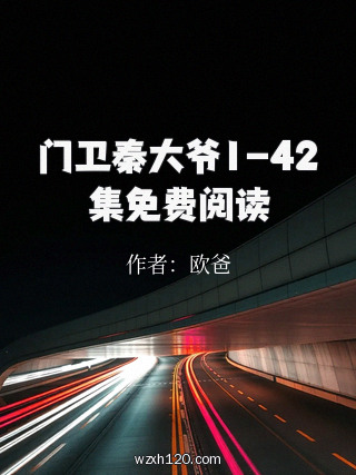 门卫秦大爷1-42集免费阅读