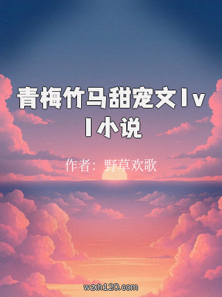 青梅竹马甜宠文1v1小说