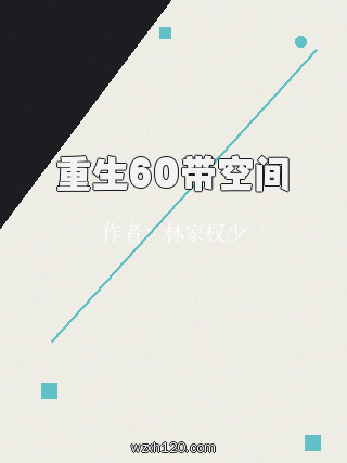 重生60带空间