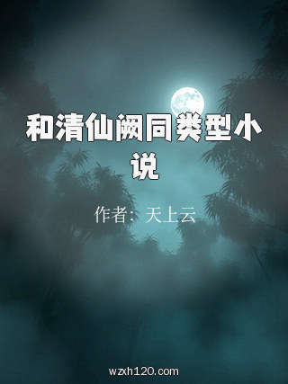 和清仙阙同类型小说