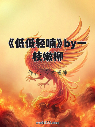 《低低轻喃》by一枝嫩柳