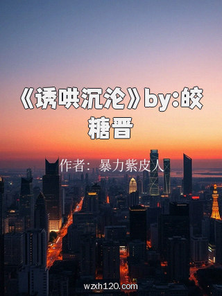 《诱哄沉沦》by:皎糖晋
