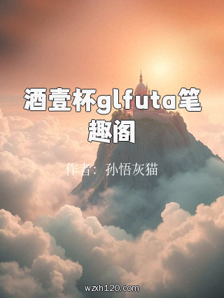 酒壹杯glfuta笔趣阁