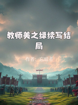 教师美之绿续写结局
