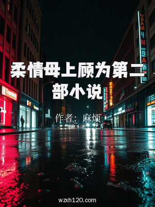 柔情母上顾为第二部小说