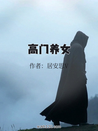 高门养女