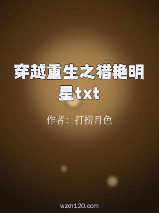 穿越重生之猎艳明星txt