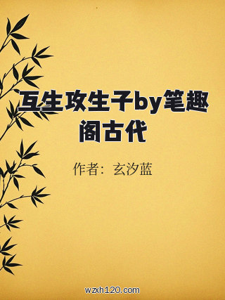 互生攻生子by笔趣阁古代