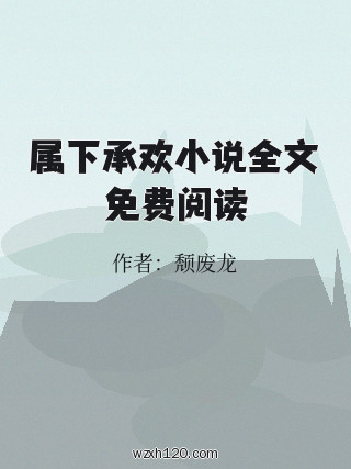 属下承欢小说全文免费阅读