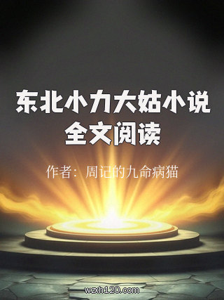东北小力大姑小说全文阅读