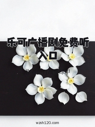 乐可广播剧免费听入口