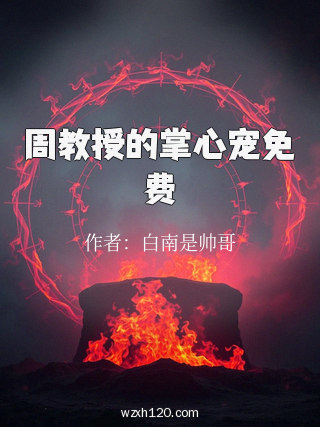 周教授的掌心宠免费