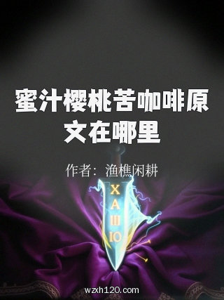 蜜汁樱桃苦咖啡原文在哪里