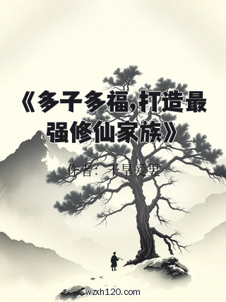 《多子多福,打造最强修仙家族》