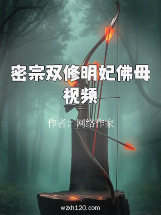 密宗双修明妃佛母视频