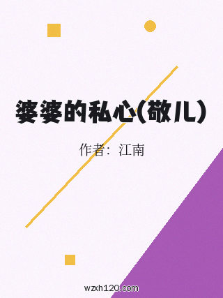 婆婆的私心(敬儿)