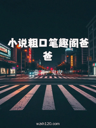小说粗口笔趣阁爸爸